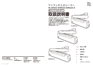 説明書 シュアー NL-203JC-5 真空シーラー