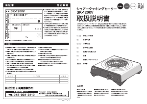 説明書 シュアー SK-1200V クッキングヒーター