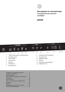 Руководство Gorenje GV66260 Посудомоечная машина
