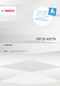 מדריך Bosch WTR87T90IL מיבש