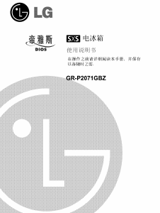 说明书 LG GR-P2071GBZ 冷藏冷冻箱