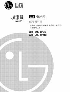 说明书 LG GR-P2171PMB 冷藏冷冻箱