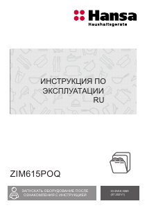 Руководство Hansa ZIM615POQ Посудомоечная машина