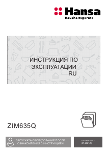 Руководство Hansa ZIM635Q Посудомоечная машина