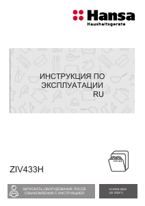 Руководство Hansa ZIV433H Посудомоечная машина