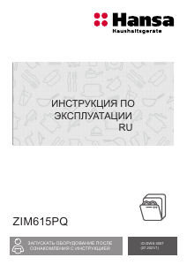 Руководство Hansa ZIM615PQ Посудомоечная машина