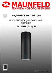 Руководство Maunfeld Lee Light 35 Кухонная вытяжка