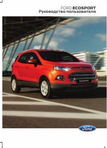 Руководство Ford EcoSport (2014)