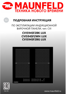 Руководство Maunfeld CVI594SF2BG LUX Варочная поверхность