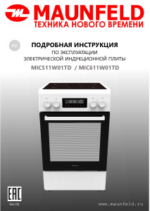 Руководство Maunfeld MIC511W01TD Кухонная плита