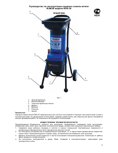 Руководство ELMOS EHS-35 Садовый измельчитель