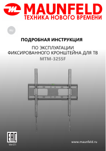 Руководство Maunfeld MTM-3255F Настенный кронштейн для телевизора