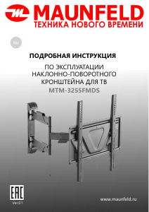 Руководство Maunfeld MTM-3255FMDS Настенный кронштейн для телевизора