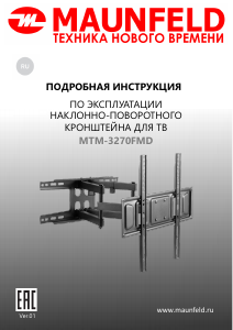 Руководство Maunfeld MTM-3270FMD Настенный кронштейн для телевизора