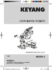 사용 설명서 계양 MS255A-S 탁상 슬라이드 원형톱