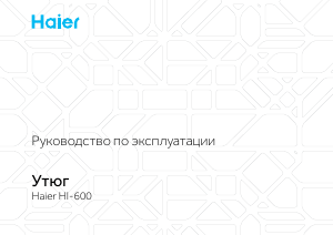 Руководство Haier HI-600 Утюг