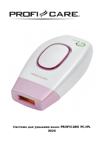 Руководство Proficare PC-IPL 3024 IPL устройство