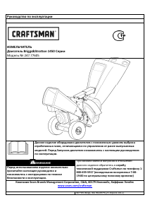 Руководство Craftsman 247.77605 Садовый измельчитель