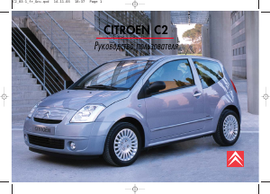 Руководство Citroën C2 (2003)