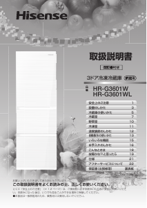 説明書 ハイセンス HR-G3601W 冷蔵庫-冷凍庫