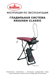 Руководство Krausen Classic Гладильная система