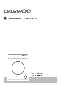 Εγχειρίδιο Daewoo WM712T0SU0CY Πλυντήριο
