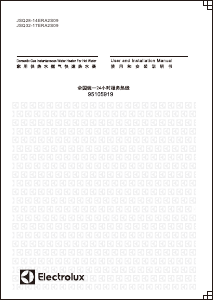 说明书 伊莱克斯 JSQ32-17ERA2S09 燃气采暖热水炉