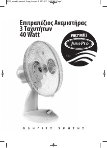 Εγχειρίδιο Juro-Pro Aeraki Ανεμιστήρας