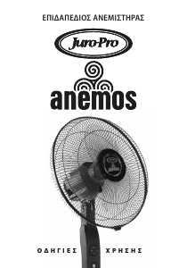 Εγχειρίδιο Juro-Pro Anemos Ανεμιστήρας