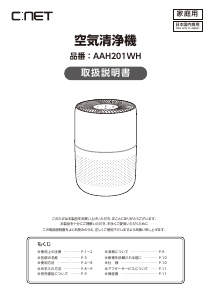 説明書 シィー・ネット AAH201WH 空気洗浄器