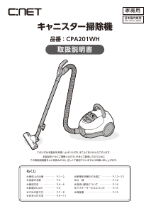説明書 シィー・ネット CPA201WH 掃除機
