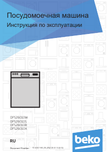 Руководство BEKO DFS 26010 B Посудомоечная машина