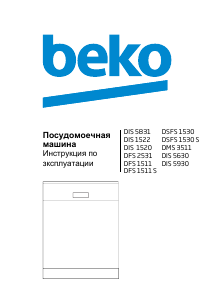 Руководство BEKO DIS 5630 Посудомоечная машина