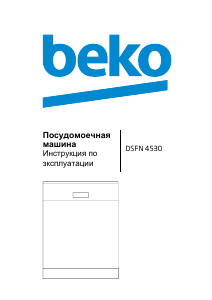 Руководство BEKO DSFN 4530 Посудомоечная машина