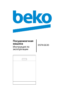 Руководство BEKO DSFN 6630 Посудомоечная машина