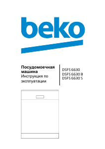 Руководство BEKO DSFS 6630 B Посудомоечная машина