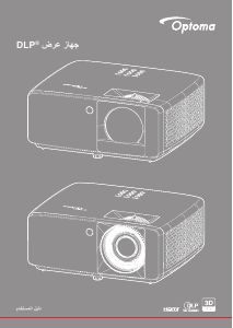 كتيب Optoma ZH450 بروجكتور