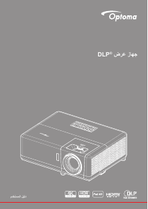 كتيب Optoma ZH507 بروجكتور