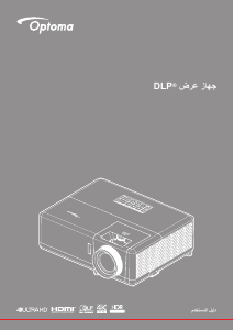 كتيب Optoma UHZ50 بروجكتور