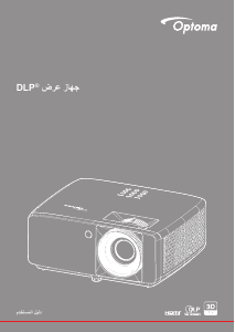 كتيب Optoma ZH350 بروجكتور