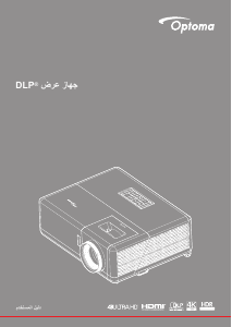كتيب Optoma UHZ45 بروجكتور