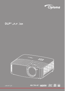 كتيب Optoma 4K400STx بروجكتور