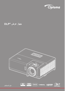 كتيب Optoma HZ40STx بروجكتور