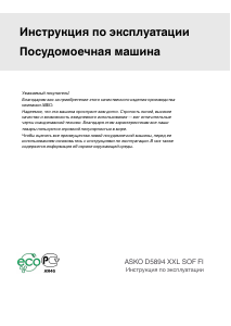 Руководство Asko D5894 XXL SOF FI Посудомоечная машина