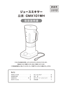 説明書 シィー・ネット CMX101WH ブレンダー