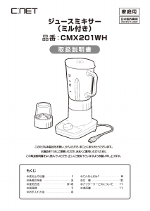 説明書 シィー・ネット CMX201WH ブレンダー