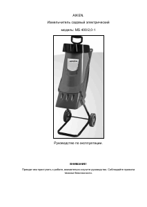 Руководство AIKEN MS 200/2.0-1 Садовый измельчитель