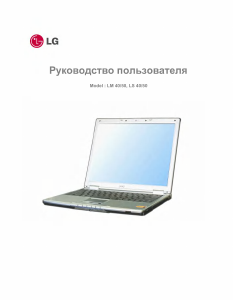 Руководство LG LS50-FEKR8 Ноутбук