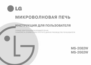 Руководство LG MS-2662W Микроволновая печь