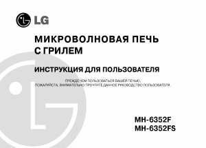 Руководство LG MH-6352FS Микроволновая печь